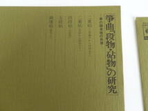 箏曲「段物・砧物」の研究 箏の器楽曲の系譜 LP盤 4枚組 BOX 監修解説 平野健次_画像10