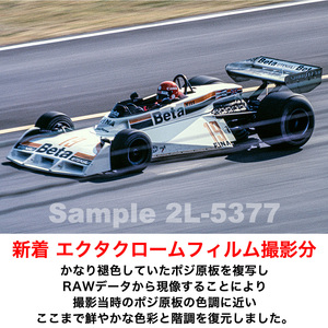 2L 生写真【2L-5377】ビットリオ・ブランビラ #19　サーティースTS19/DFV　1977年10月 F1日本グランプリ撮影分 複写 第２弾