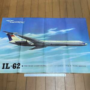 航空機資料　AEROFLOT(アエロフロート)「IL-62」パンフレット/ポスター　展開図 空港 絵葉書 ジェット旅客機 ロシア ソ連