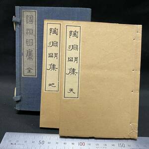 唐本 晋陶潜淵明「陶淵明集」1898年再版 青木嵩山堂 帙入　和書 和本 漢籍 古文書 中国 