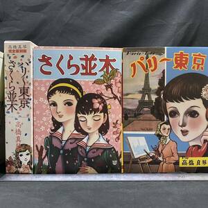 サイン入り 高橋真琴「パリ〜東京」「さくら並木」完全復刻版 小学館クリエイティブ　日の丸文庫 貸本漫画 昭和レトロ 女学生