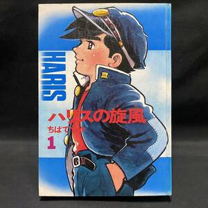 虫プロ旧蔵？　講談社 カラー版人気まんが傑作選 ちばてつや「ハリスの旋風」1巻 昭和45年初版