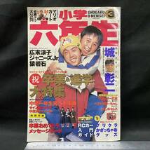 小学六年生1997年3月号　栗山千明 中学制服 野村佑香 ドラえもんズ 三国志 マリオカート64 新世紀エヴァンゲリオン ゲーム プリクラ 漫画_画像1