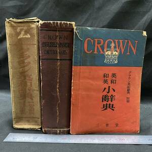 戦前　三省堂「クラウン英和辞典」昭和15年再版/別冊和英英和小辞典付き　英語学 