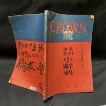 戦前　三省堂「クラウン英和辞典」昭和15年再版/別冊和英英和小辞典付き　英語学 _画像8