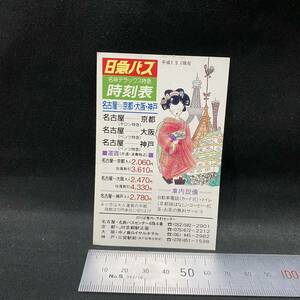 日急バス名神デラックス特急時刻表 平成元年9月現在　高速バス