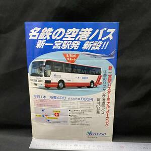 名古屋鉄道 名鉄の空港バス 新一宮駅新設チラシ　観光バス