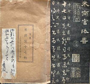 唐本　上海文明書局「米南宮十七帖」中華民国19年　拓本 漢籍 書道 古典籍 中国