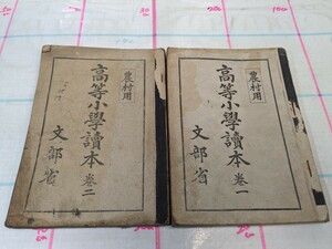 二冊セット　古書 教科書　昭和レトロ　東京書籍　農村用　高等小学読本　巻1　巻2 昭和15年 クリックポスト