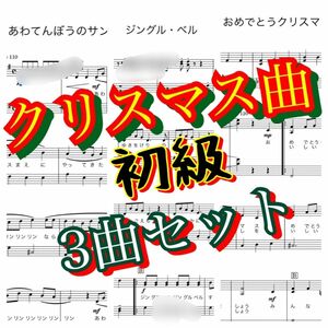 ピアノ楽譜　初級　クリスマス曲　3曲セット