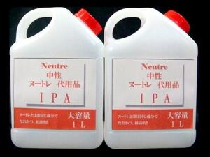 即決★ランプベルジェ★ヌートレ代用品★ＩＰＡ★1Ｌ×2個＝2Ｌ