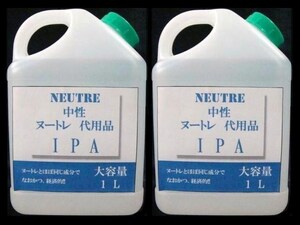 即決☆ランプベルジェ☆ヌートレ代用品☆ＩＰＡ☆1L×2個＝2Ｌ