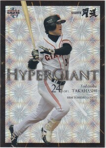 高橋由伸 2013 BBM 読売ジャイアンツ HYPER GIANT /30 巨人