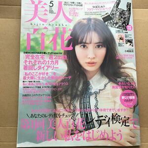 美人百花 2021.5 付録なし　雑誌のみ　小嶋陽菜