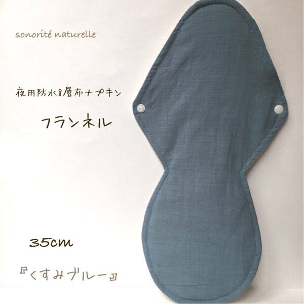 【フランネル】夜用防水8層布ナプキン 35cm 無添加・無漂白