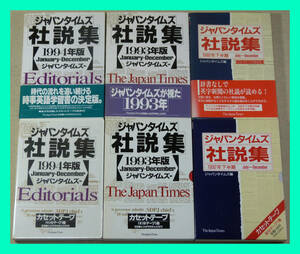 ジャパンタイムズ社説集 '92下半期 '93 '94年度版+カセットテープ(共に未使用全揃い) ジャパンタイムズを読んでTOEICスコア800点を獲得