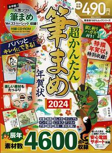 送料無料 未使用品 即決 超かんたん筆まめ年賀状 2024 これから年賀状作成という方へお勧め 12/27中に発送可能