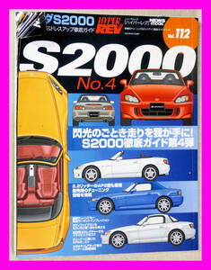 送料無料 HYPER REV ハイパーレブ Vol.112 ホンダ S2000 No.4 チューニング&ドレスアップ徹底ガイド 閃光のごとき走りを我が手に! 