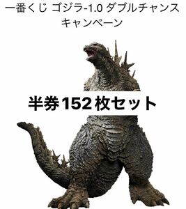 【未使用】一番くじ ゴジラ-1.0 ダブルチャンスキャンペーン 半券152枚セット フィギュア