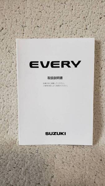 スズキ エブリィ 取扱説明書 取説 99011-68H00 印刷2005年8月