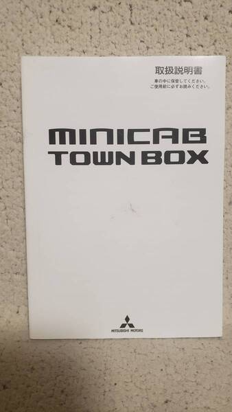 三菱 ミニキャブ タウンボックス 取扱説明書 取説 99011-64PF0 発行 平成29年5月 MQ599042-A