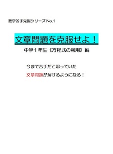 ※数学オリジナル教材Part1　『文章問題を克服せよ！』 “方程式の利用”“連立方程式の利用”　定期テスト～高校受験対策用