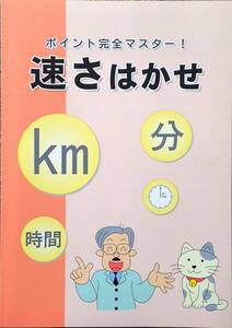 ※「速さはかせ」小学６年生および中学入試基礎学習向け