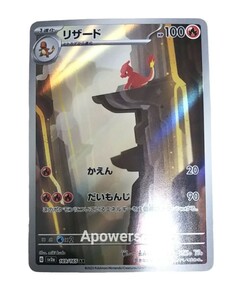 強化拡張パック「ポケモンカード151（イチゴーイチ）」リザード AR sv2a(169/165)