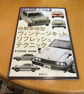 自動車模型ヴィンテージキットリフレッシュテクニック　(著：北澤志朗/松本重樹) ハウツー本