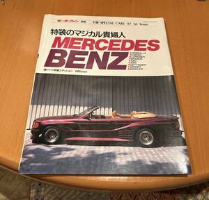 モーターファン別冊　THE SPECIAL CARS '87 1st Issue　メルセデスベンツ　1987年