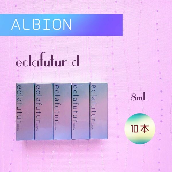 新品未使用 アルビオン エクラフチュールd 8ml × 10本セット