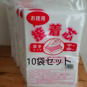 送料無料 お徳用 接着芯 　厚手タイプ 10袋セット 100cm×200cm 片面不織布 アイロン お洗濯可能