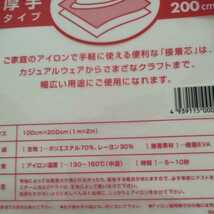 送料無料 お徳用 接着芯 厚手タイプ 10袋セット 100cm×200cm 片面不織布 アイロン お洗濯可能_画像2