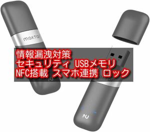 オートロック セキュリティ USBメモリ Nukii 64GB NFC搭載 スマホ連携 ロック 情報漏洩対策 Maktar