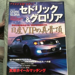 プラチナVIPセダン　日産　セドリック　グロリア　本　雑誌　NISSAN CEDRIC GLORIA Y33 Y34 ビップカー　VIP CAR japanese magazine