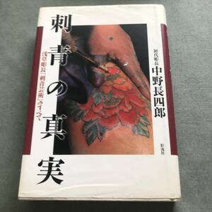 経年変化あり　刺青の真実 中野長四郎　本　入れ墨　JAPANESE　TATTOO　和彫　BOOK culture