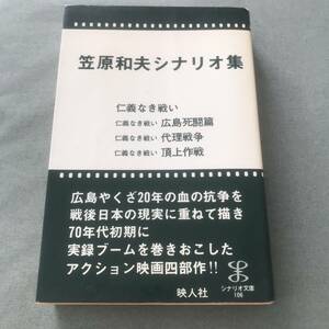 笠原和夫シナリオ集 　仁義なき戦い 　広島死闘篇　代理戦争　頂上作戦　　ヤクザ　映画　名台詞　名セリフ　ガイド　グッズ