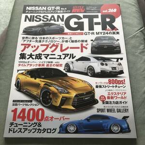 ハイパーレブ Vol.268 NISSAN GT-R No.4　チューニング&ドレスアップ徹底ガイド　Japanese sports car magazine HYPER REV