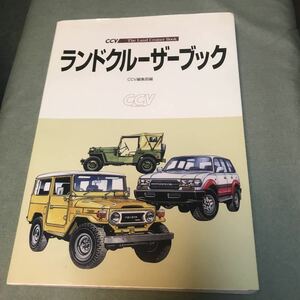 ランドクルーザー ブック　本　TOYOTA THE LAND CRUISER BOOK CCV 40 50 60 70 80 90 100 プラド　FJ BJ HZJ 貴重本　ランクル　トヨタ