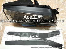 R32 ヘッドライト 塗装剥げ対策に シールプロテクタ BNR32 HCR32 HNR32 ECR32 HR32 GT-R GTS スカイライン NISSAN SKYLINE LIGHT REPAIR_画像3