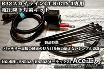 BNR32専用 電圧降下対策キット R32 スカイライン GT-R GTS-4 HNR32 オーテック オルタネータ ECU ROM SKYLINE VOLTAGE DROP REPAIR Ace工房_画像10