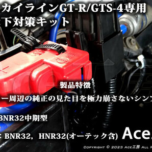 BNR32 電圧降下対策キット R32 スカイライン GT-R GTS-4 HNR32 オーテック オルタネータ ECU ROM SKYLINE VOLTAGE DROP REPAIR Ace工房