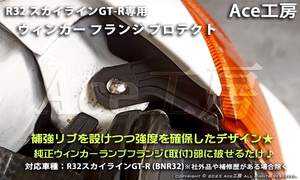 BNR32 ウィンカー プロテクト ライト フラッシャー ランプ R32 スカイライン 車種専用 SKYLINE GT-R TURN SIGNAL LAMP REPAIR 補修 リペア