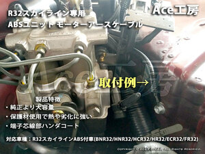 R32 スカイライン ABS ユニット アクチュエータ アース ケーブル SKYLINE ANTI LOCK GND CABLE WIREHARNESS BNR32 HCR32 HNR32 ECR32 GT-R 