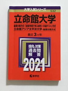 赤本　後期分割式　立命館大学 　2021年度　受験用 入試 受験 大学受験 過去問　後期