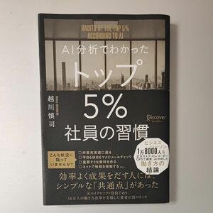 AI分析でわかったトップ５%社員の習慣　越川慎司著