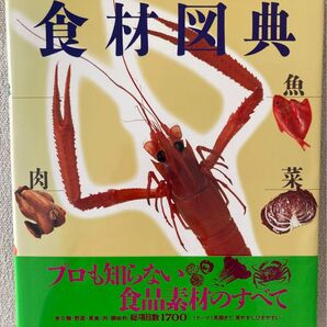 食材図典 Food’s food 武田 正倫 他監