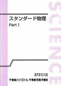 【期間限定！】スタンダード物理Part1／Part2　　物理を見る“眼”を鍛える！