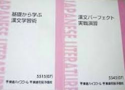 【集中！】基礎から漢文パーフェクト実戦演習　　構造の理解からスタートし、入試の実戦力を身につける！