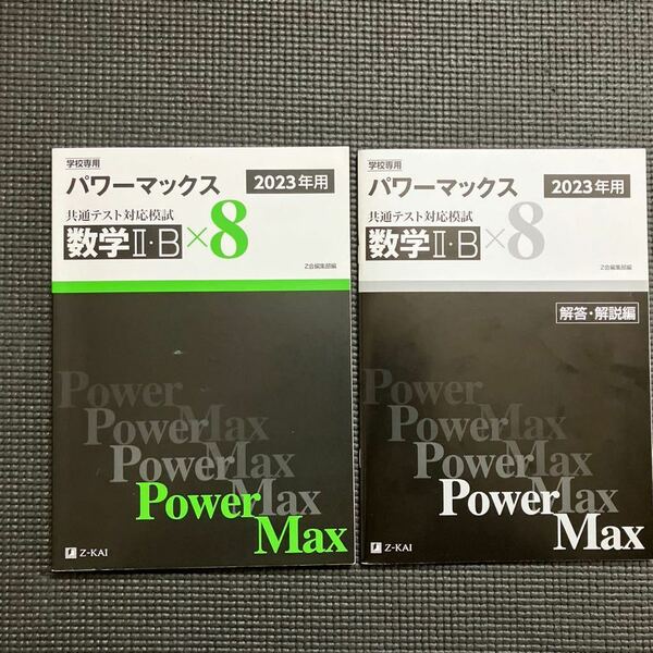 学校専用　パワーマックス 共通テスト対応模試　数学2B ×8 2023年用　Z会 
